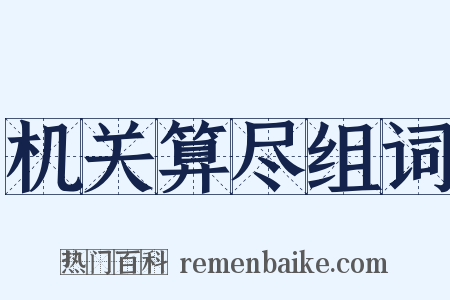 机关算尽组词是什么意思的图片